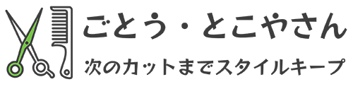 富山県南砺市福野の理容店　ごとう・とこやさん